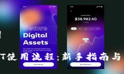 和关键词

钱包USDT使用流程：新手指南与注意事项
