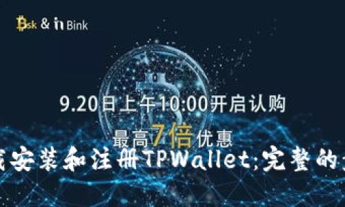 如何下载安装和注册TPWallet：完整的步骤指南