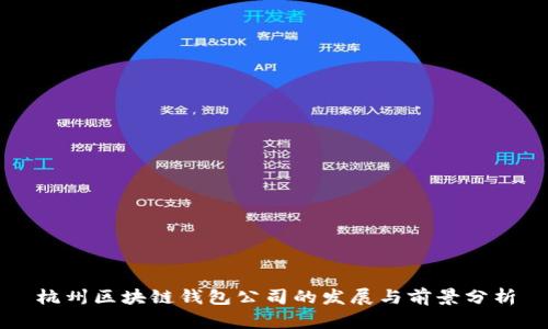 杭州区块链钱包公司的发展与前景分析