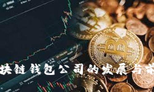 杭州区块链钱包公司的发展与前景分析