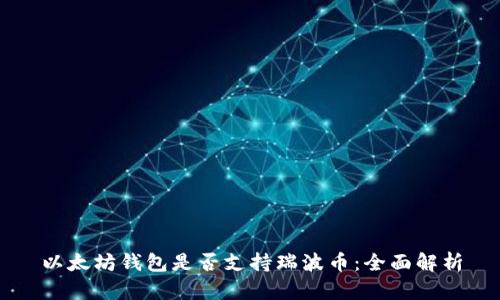 以太坊钱包是否支持瑞波币：全面解析
