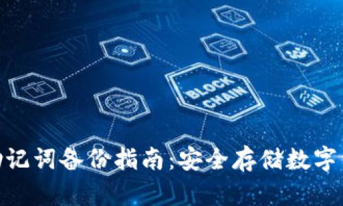 tpwallet助记词备份指南：安全存储数字资产的关键