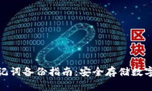 tpwallet助记词备份指南：安全存储数字资产的关键