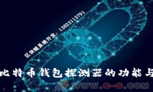 全面解析比特币钱包探测器的功能与使用技巧