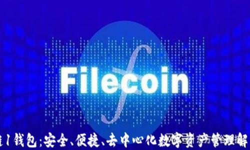 
区块链1钱包：安全、便捷、去中心化数字资产管理解决方案