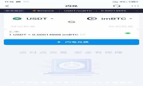 如何快速安全下载TPWallet：全面指南