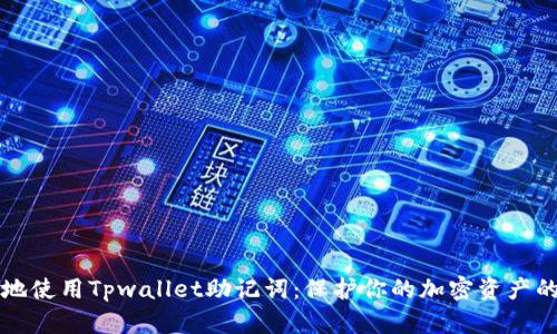 如何安全地使用Tpwallet助记词：保护你的加密资产的终极指南