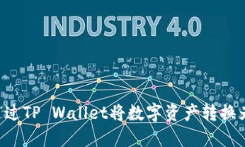 如何通过TP Wallet将数字资产转换为USDT