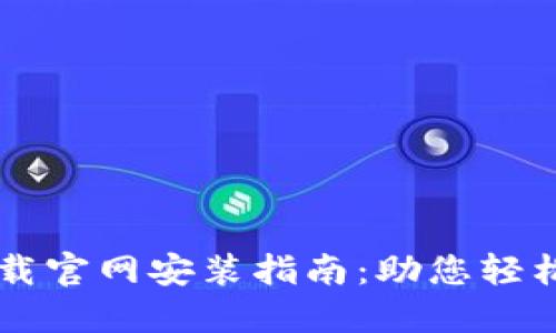 以太坊钱包下载官网安装指南：助您轻松管理数字资产
