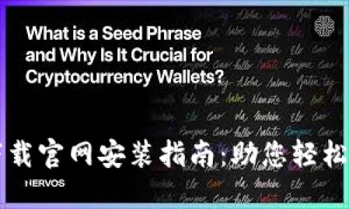 以太坊钱包下载官网安装指南：助您轻松管理数字资产