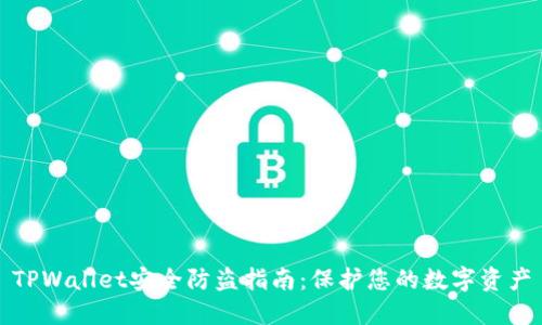 TPWallet安全防盗指南：保护您的数字资产