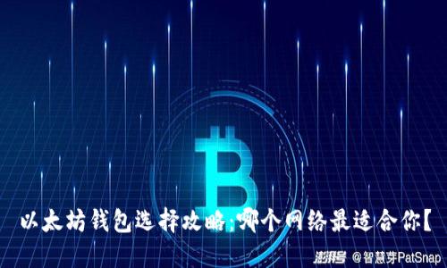 以太坊钱包选择攻略：哪个网络最适合你？