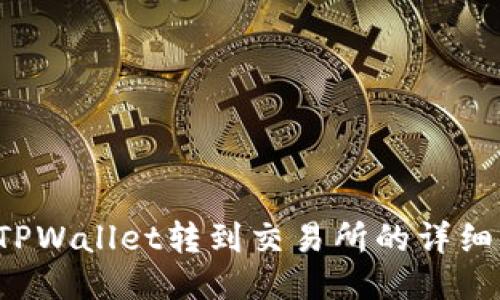  从TPWallet转到交易所的详细指南