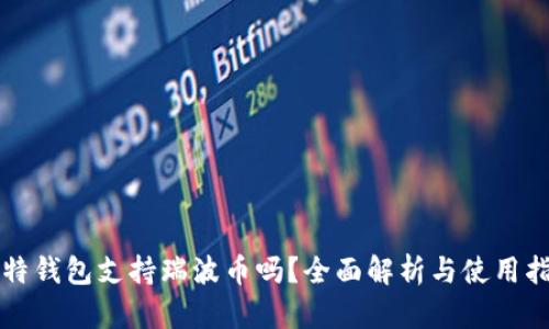 比特钱包支持瑞波币吗？全面解析与使用指南