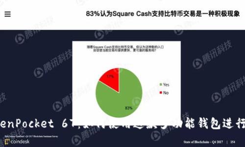全面解析 TokenPocket 67：如何使用这款多功能钱包进行数字资产管理