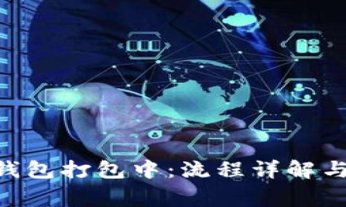 TokenPocket钱包打包中：流程详解与常见问题解答