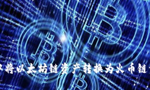如何在TP钱包中将以太坊链资产转换为火币链资产的详细指南