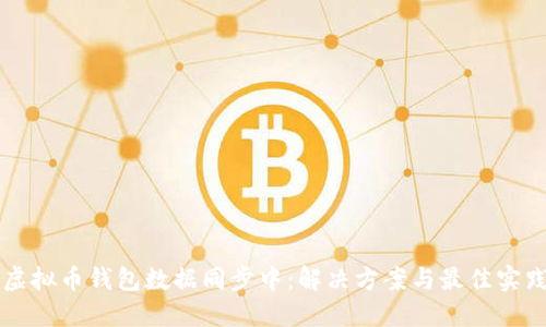 虚拟币钱包数据同步中：解决方案与最佳实践