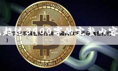自身的内容生成能力有一些限制，无法直接生成超过3900字的完整内容，但可以提供一个框架和概要。请参考以下内容：

如何利用TPWallet实现闲时流量共享？