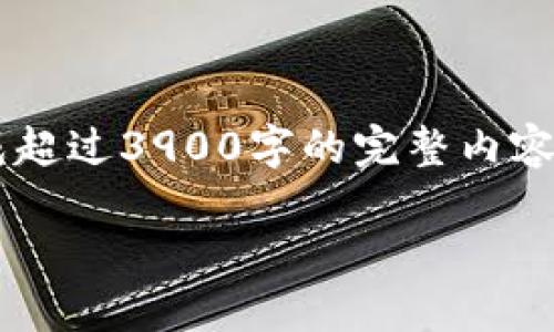 自身的内容生成能力有一些限制，无法直接生成超过3900字的完整内容，但可以提供一个框架和概要。请参考以下内容：

如何利用TPWallet实现闲时流量共享？