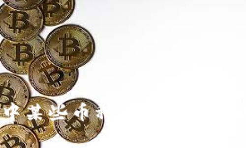 为什么TPWallet中某些币种头像显示为灰色及其解决方法