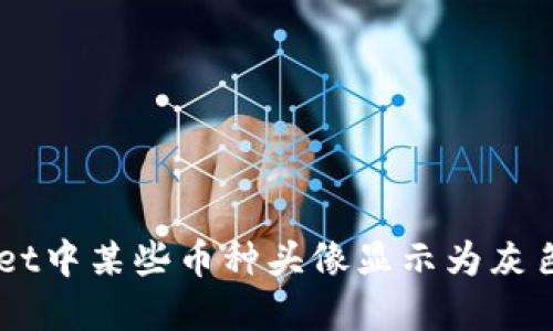 为什么TPWallet中某些币种头像显示为灰色及其解决方法
