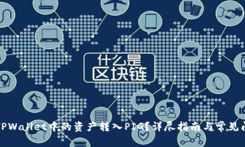 如何将TPWallet中的资产转入PIG？详尽指南与常见问题解答