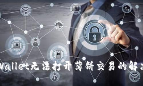 苹果手机TPWallet无法打开薄饼交易的解决方法与攻略