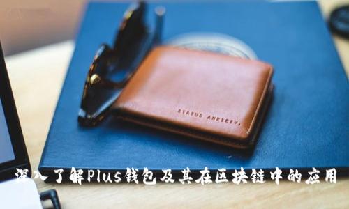 深入了解Plus钱包及其在区块链中的应用