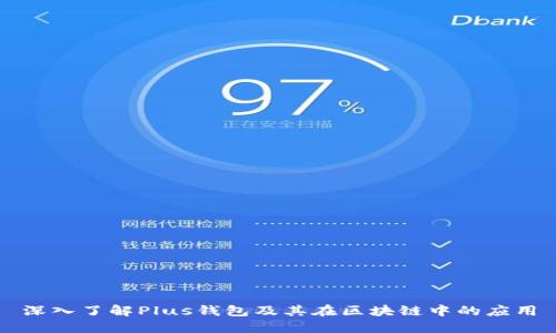 深入了解Plus钱包及其在区块链中的应用