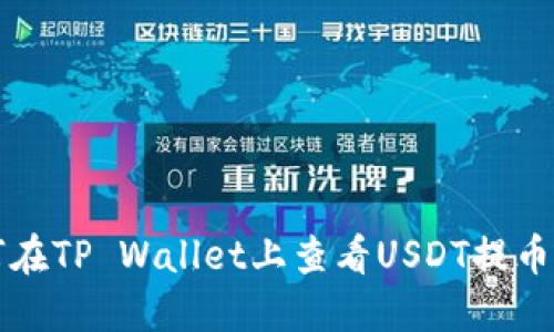 如何在TP Wallet上查看USDT提币记录