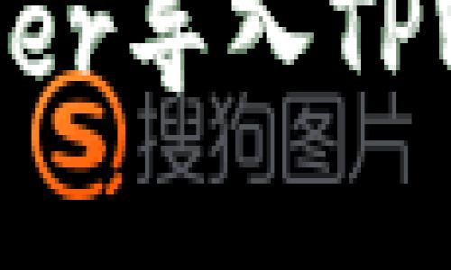 如何使用Xfarmer导入TPWallet：完整指南