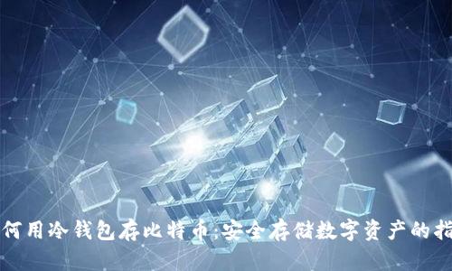 如何用冷钱包存比特币：安全存储数字资产的指南