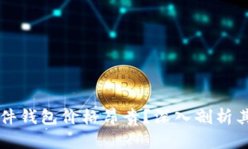 为什么比特币硬件钱包价格昂贵？深入剖析其价值与市场因素