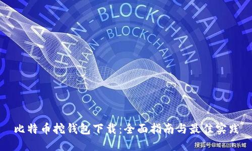 比特币挖钱包下载：全面指南与最佳实践