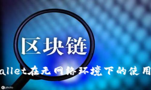TPWallet在无网络环境下的使用指南
