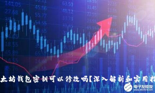 以太坊钱包密钥可以修改吗？深入解析和实用指南
