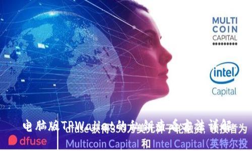 电脑版TPWallet的私钥查看方法详解