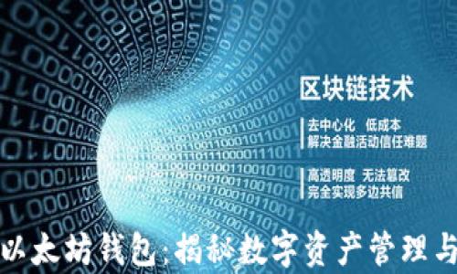 
孙宇晨的以太坊钱包：揭秘数字资产管理与炒币秘诀