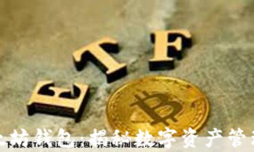 
孙宇晨的以太坊钱包：揭秘数字资产管理与炒币秘诀