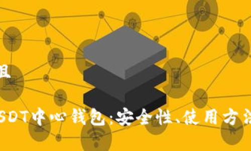 思考一个并且

 深入了解USDT中心钱包：安全性、使用方法与优势解析