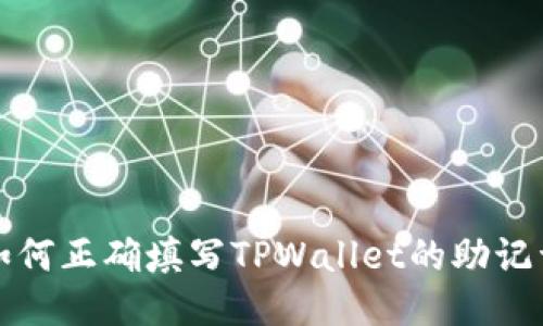 如何正确填写TPWallet的助记词