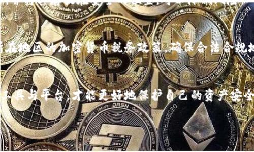baioti区块链钱包与交易所的区别：全面解析它们的功能与安全性/baioti

区块链钱包, 交易所, 加密货币, 数字资产/guanjianci

引言
随着区块链技术的发展和加密货币的普及，越来越多的人开始接触并使用这些新兴的数字资产。在这个过程中，区块链钱包和交易所作为重要的工具，扮演了至关重要的角色。然而，尽管这两者在数字资产交易中都是必不可少的，但很多用户对于它们的功能和安全性仍存在一定的误解。本文将全面解析区块链钱包与交易所之间的区别，帮助读者更好地理解它们的作用，选择合适的工具来管理和交易自己的数字资产。

区块链钱包的基本概念
区块链钱包是用户用来存储、管理和交易加密货币（如比特币、以太坊等）的数字工具。它本质上是一个软件程序或硬件设备，允许用户生成和管理他们的公钥和私钥，从而安全地进行交易。

最基本的功能是存储加密货币。区块链钱包分为热钱包和冷钱包。热钱包是始终连接互联网的数字钱包，适合频繁交易，且用户使用方便，但其安全性相对较低。冷钱包是脱机存储的设备，安全性更高，适合长期存储大额资产。常见的区块链钱包包括手机钱包、桌面钱包、硬件钱包和纸钱包。

交易所的基本概念
交易所是提供加密货币交易平台的服务商，用户可以在这里买卖不同类型的数字资产。交易所通常会为用户提供交易界面，显示不同币种的价格、交易量、买卖订单等信息。用户通过法定货币或加密货币在交易所中进行购买和出售，交易完成后，资产会在交易所的账户中进行存储。

交易所分为集中式和去中心化两种类型。集中式交易所（CEX）由一个中央机构运营，提供高流动性和用户友好的界面，但相对较少的安全性，因为用户资金存放在交易所内，面临黑客攻击的风险。去中心化交易所（DEX）不依赖于中央机构，交易过程完全通过区块链技术进行，用户掌控自己的私钥，安全性更高，但流动性和用户体验相对集中式交易所稍差。

区块链钱包与交易所的主要区别
尽管区块链钱包和交易所的功能有所重叠（如都可以管理数字资产），但它们的核心目的和工作方式有着明显的不同：
ul
listrong目的：/strong钱包主要用于存储和管理加密货币，而交易所则主要用于交易和交换数字资产。/li
listrong资金控制：/strong在钱包中，用户拥有自己的私钥，完全控制资产；而在交易所，用户的资产通常存储在交易所的账户中，控制权相对较少。/li
listrong安全性：/strong冷钱包的安全性极高，而热钱包相对较低。集中式交易所容易受到黑客攻击，去中心化交易所则因不存储用户资金而安全性较高。/li
listrong交互方式：/strong钱包提供简单的转账和接收功能，而交易所则提供复杂的交易工具，包括多种交易对以及杠杆交易等。/li
/ul

区块链钱包的优势与劣势
区块链钱包在数字资产管理中具有以下优劣势：
h4优势/h4
ul
listrong完全控制：/strong用户拥有私钥，资金安全性高，能够自主决策和管理自己的资产。/li
listrong多功能性：/strong钱包支持不同类型的加密货币和代币，可以方便用户一站式管理资产。/li
listrong隐私保护：/strong用户在交易时无需提供个人信息，提高了隐私性。/li
/ul

h4劣势/h4
ul
listrong操作复杂：/strong对于新手用户来说，私钥管理及钱包设置可能比较复杂。/li
listrong技术风险：/strong热钱包面临网络安全威胁，若私钥泄露，资产可能会被盗。/li
/ul

交易所的优势与劣势
与区块链钱包相比，交易所的优势和劣势如下：
h4优势/h4
ul
listrong高流动性：/strong集中式交易所通常提供更好的流动性，用户可以快速买入和卖出资产。/li
listrong用户友好：/strong大多数交易所提供简洁直观的界面，方便用户进行交易。/li
listrong多种交易选项：/strong交易所提供多种金融工具，包括现货、期货和杠杆交易，满足不同投资者的需求。/li
/ul

h4劣势/h4
ul
listrong安全风险：/strong用户资产存储在交易所中，一旦被黑客攻击可能导致资金损失。/li
listrong控制权：/strong用户无法完全控制自己的资产，受制于交易所的运营。/li
listrong费用：/strong交易所通常收取交易费用和提现费用，影响用户收益。/li
/ul

如何选择合适的区块链钱包或交易所
选择适合的区块链钱包或交易所需要考虑几个因素：
ul
listrong使用目的：/strong如果主要目的是长期存储，加密货币投资，以安全为重，建议选择冷钱包；如果频繁交易，需选择流动性好的交易所。/li
listrong安全性：/strong选择有良好口碑和安全防护措施的交易所，钱包需要考虑私钥管理的方式。/li
listrong费用：/strong交易所的交易和提现费用需仔细比较，不同交易所的费用标准不同。/li
listrong用户体验：/strong友好的界面和客服支持能够提高用户的交易体验和资产管理效率。/li
/ul

常见问题解答

1. 什么是区块链钱包的类型？
区块链钱包主要分为三类：热钱包、冷钱包和纸钱包。热钱包是在线钱包，如手机钱包和桌面钱包，方便快捷适合频繁交易，但安全性相对较低。冷钱包是脱机存储的硬件钱包，安全性高，用于长期存储资产。纸钱包则是将公钥和私钥以纸张形式打印出来，便于物理保存，但使用不够便捷，且易损坏。

2. 交易所充值提现有何规定？
交易所的充值和提现规定因平台而异。一般情况下，用户需完成实名认证，并遵循相关的充值和提现流程。充值方式多样，包括法币、其他加密货币等，提现则常涉及手续费。此外，针对大额提现，很多交易所也需要用户提供更多证据进行身份确认以避免洗钱等风险。

3. 如何确保资金在交易所的安全？
确保资金安全可以采取如下措施：选择信誉良好的交易所，查看其历史安全记录；启用两步验证与其他安全措施；仅在必要时保持资金在交易所，及时提现到个人钱包等。此外，应当定期更换登录密码，避免在公共网络环境下进行交易。

4. 区块链钱包的私钥丢失会怎样？
区块链钱包的私钥一旦丢失，用户将无法访问其钱包中的数字资产，因为私钥是访问和管理资产的唯一凭证。因此，妥善备份私钥是非常重要的。使用硬件钱包或冷钱包，同时保留多份备份，并将其存放在安全的位置，可以降低风险。

5. 在交易所交易是否会产生税务问题？
根据地区和国家的不同，交易所交易可能会涉及税务问题。大多数国家将加密货币交易视为应税事件，用户需要在税务申报中披露交易记录和利润。因此，建议用户要保留交易记录，了解所在地区的加密货币税务政策，确保合法合规地报税。

总结
在数字货币世界中，区块链钱包和交易所各有其重要的角色与功能。理解它们的区别和特点，能够帮助投资者更好地管理和交易数字资产。在不断发展的加密货币生态中，选择适合自己的工具与平台，才能更好地保护自己的资产安全及获取投资收益。 

希望这篇文章能帮助读者更全面地了解区块链钱包与交易所之间的区别，以及在数字资产管理方面的建议，从而在复杂的加密货币市场中做出明智的选择。