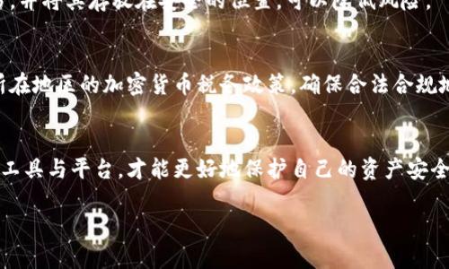 baioti区块链钱包与交易所的区别：全面解析它们的功能与安全性/baioti

区块链钱包, 交易所, 加密货币, 数字资产/guanjianci

引言
随着区块链技术的发展和加密货币的普及，越来越多的人开始接触并使用这些新兴的数字资产。在这个过程中，区块链钱包和交易所作为重要的工具，扮演了至关重要的角色。然而，尽管这两者在数字资产交易中都是必不可少的，但很多用户对于它们的功能和安全性仍存在一定的误解。本文将全面解析区块链钱包与交易所之间的区别，帮助读者更好地理解它们的作用，选择合适的工具来管理和交易自己的数字资产。

区块链钱包的基本概念
区块链钱包是用户用来存储、管理和交易加密货币（如比特币、以太坊等）的数字工具。它本质上是一个软件程序或硬件设备，允许用户生成和管理他们的公钥和私钥，从而安全地进行交易。

最基本的功能是存储加密货币。区块链钱包分为热钱包和冷钱包。热钱包是始终连接互联网的数字钱包，适合频繁交易，且用户使用方便，但其安全性相对较低。冷钱包是脱机存储的设备，安全性更高，适合长期存储大额资产。常见的区块链钱包包括手机钱包、桌面钱包、硬件钱包和纸钱包。

交易所的基本概念
交易所是提供加密货币交易平台的服务商，用户可以在这里买卖不同类型的数字资产。交易所通常会为用户提供交易界面，显示不同币种的价格、交易量、买卖订单等信息。用户通过法定货币或加密货币在交易所中进行购买和出售，交易完成后，资产会在交易所的账户中进行存储。

交易所分为集中式和去中心化两种类型。集中式交易所（CEX）由一个中央机构运营，提供高流动性和用户友好的界面，但相对较少的安全性，因为用户资金存放在交易所内，面临黑客攻击的风险。去中心化交易所（DEX）不依赖于中央机构，交易过程完全通过区块链技术进行，用户掌控自己的私钥，安全性更高，但流动性和用户体验相对集中式交易所稍差。

区块链钱包与交易所的主要区别
尽管区块链钱包和交易所的功能有所重叠（如都可以管理数字资产），但它们的核心目的和工作方式有着明显的不同：
ul
listrong目的：/strong钱包主要用于存储和管理加密货币，而交易所则主要用于交易和交换数字资产。/li
listrong资金控制：/strong在钱包中，用户拥有自己的私钥，完全控制资产；而在交易所，用户的资产通常存储在交易所的账户中，控制权相对较少。/li
listrong安全性：/strong冷钱包的安全性极高，而热钱包相对较低。集中式交易所容易受到黑客攻击，去中心化交易所则因不存储用户资金而安全性较高。/li
listrong交互方式：/strong钱包提供简单的转账和接收功能，而交易所则提供复杂的交易工具，包括多种交易对以及杠杆交易等。/li
/ul

区块链钱包的优势与劣势
区块链钱包在数字资产管理中具有以下优劣势：
h4优势/h4
ul
listrong完全控制：/strong用户拥有私钥，资金安全性高，能够自主决策和管理自己的资产。/li
listrong多功能性：/strong钱包支持不同类型的加密货币和代币，可以方便用户一站式管理资产。/li
listrong隐私保护：/strong用户在交易时无需提供个人信息，提高了隐私性。/li
/ul

h4劣势/h4
ul
listrong操作复杂：/strong对于新手用户来说，私钥管理及钱包设置可能比较复杂。/li
listrong技术风险：/strong热钱包面临网络安全威胁，若私钥泄露，资产可能会被盗。/li
/ul

交易所的优势与劣势
与区块链钱包相比，交易所的优势和劣势如下：
h4优势/h4
ul
listrong高流动性：/strong集中式交易所通常提供更好的流动性，用户可以快速买入和卖出资产。/li
listrong用户友好：/strong大多数交易所提供简洁直观的界面，方便用户进行交易。/li
listrong多种交易选项：/strong交易所提供多种金融工具，包括现货、期货和杠杆交易，满足不同投资者的需求。/li
/ul

h4劣势/h4
ul
listrong安全风险：/strong用户资产存储在交易所中，一旦被黑客攻击可能导致资金损失。/li
listrong控制权：/strong用户无法完全控制自己的资产，受制于交易所的运营。/li
listrong费用：/strong交易所通常收取交易费用和提现费用，影响用户收益。/li
/ul

如何选择合适的区块链钱包或交易所
选择适合的区块链钱包或交易所需要考虑几个因素：
ul
listrong使用目的：/strong如果主要目的是长期存储，加密货币投资，以安全为重，建议选择冷钱包；如果频繁交易，需选择流动性好的交易所。/li
listrong安全性：/strong选择有良好口碑和安全防护措施的交易所，钱包需要考虑私钥管理的方式。/li
listrong费用：/strong交易所的交易和提现费用需仔细比较，不同交易所的费用标准不同。/li
listrong用户体验：/strong友好的界面和客服支持能够提高用户的交易体验和资产管理效率。/li
/ul

常见问题解答

1. 什么是区块链钱包的类型？
区块链钱包主要分为三类：热钱包、冷钱包和纸钱包。热钱包是在线钱包，如手机钱包和桌面钱包，方便快捷适合频繁交易，但安全性相对较低。冷钱包是脱机存储的硬件钱包，安全性高，用于长期存储资产。纸钱包则是将公钥和私钥以纸张形式打印出来，便于物理保存，但使用不够便捷，且易损坏。

2. 交易所充值提现有何规定？
交易所的充值和提现规定因平台而异。一般情况下，用户需完成实名认证，并遵循相关的充值和提现流程。充值方式多样，包括法币、其他加密货币等，提现则常涉及手续费。此外，针对大额提现，很多交易所也需要用户提供更多证据进行身份确认以避免洗钱等风险。

3. 如何确保资金在交易所的安全？
确保资金安全可以采取如下措施：选择信誉良好的交易所，查看其历史安全记录；启用两步验证与其他安全措施；仅在必要时保持资金在交易所，及时提现到个人钱包等。此外，应当定期更换登录密码，避免在公共网络环境下进行交易。

4. 区块链钱包的私钥丢失会怎样？
区块链钱包的私钥一旦丢失，用户将无法访问其钱包中的数字资产，因为私钥是访问和管理资产的唯一凭证。因此，妥善备份私钥是非常重要的。使用硬件钱包或冷钱包，同时保留多份备份，并将其存放在安全的位置，可以降低风险。

5. 在交易所交易是否会产生税务问题？
根据地区和国家的不同，交易所交易可能会涉及税务问题。大多数国家将加密货币交易视为应税事件，用户需要在税务申报中披露交易记录和利润。因此，建议用户要保留交易记录，了解所在地区的加密货币税务政策，确保合法合规地报税。

总结
在数字货币世界中，区块链钱包和交易所各有其重要的角色与功能。理解它们的区别和特点，能够帮助投资者更好地管理和交易数字资产。在不断发展的加密货币生态中，选择适合自己的工具与平台，才能更好地保护自己的资产安全及获取投资收益。 

希望这篇文章能帮助读者更全面地了解区块链钱包与交易所之间的区别，以及在数字资产管理方面的建议，从而在复杂的加密货币市场中做出明智的选择。