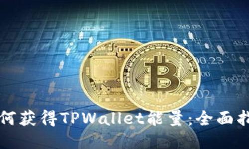 如何获得TPWallet能量：全面指南