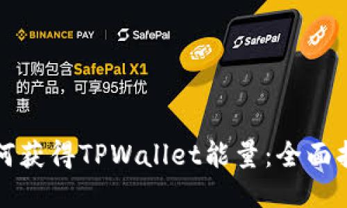 如何获得TPWallet能量：全面指南