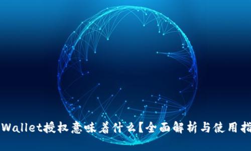 TPWallet授权意味着什么？全面解析与使用指南