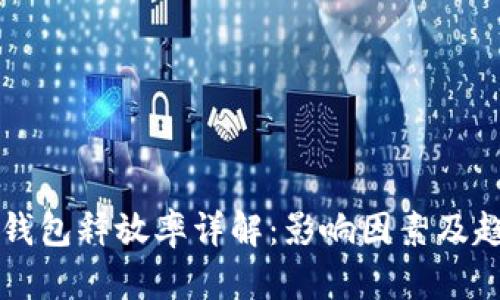 比特币钱包释放率详解：影响因素及趋势分析