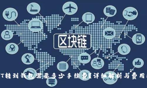 USDT转到钱包需要多少手续费？详细解析与费用比较