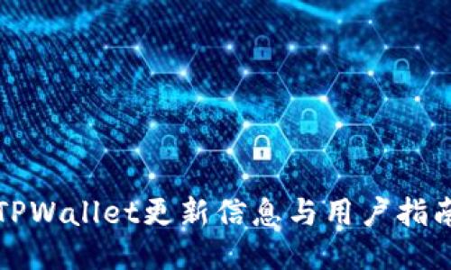 TPWallet更新信息与用户指南